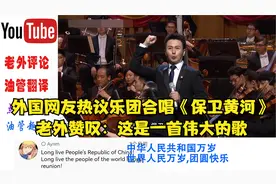 外国网友热议中国合唱团《保卫黄河》老外赞叹：这是一首伟大的歌视频封面