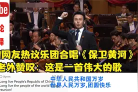 外国网友热议中国合唱团《保卫黄河》老外赞叹：这是一首伟大的歌视频封面