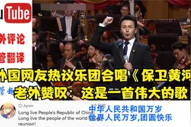 外国网友热议中国合唱团《保卫黄河》老外赞叹：这是一首伟大的歌视频封面