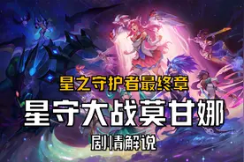 LOL卡莎带队，星守8人组大战莫甘娜，星之守护者最终章剧情解说视频封面