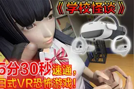 5分30秒速通VR日式恐怖游戏《学校怪谈》！