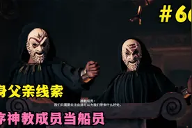 刺客信条奥德赛第66期：亲生父亲的线索，秩序神教成员当船员视频封面