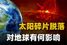 美科学家发现：太阳北极一块断裂脱落，地球真的要开始流浪吗？