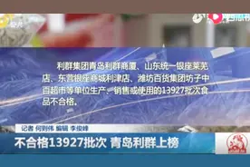 青岛这些超市13927批次食品抽检不合格，利群集团榜上有名！视频封面