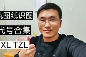建筑图纸识图：框架梁KL悬挑梁XL等梁代号图纸讲解视频封面