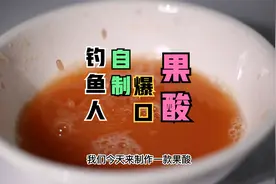 钓鱼人自制爆口果酸，你就像我这样制作，保证连杆狂口爆护视频封面
