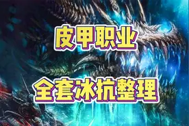 NAXX开放在即，皮甲职业全套冰抗装备指南
