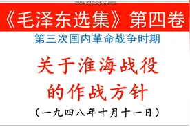 《毛泽东选集》第四卷  4-11关于淮海战役的作战方针视频封面