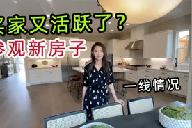 美国看房记：参观小年轻在硅谷刚买的房子，这房子太让我羡慕了视频封面