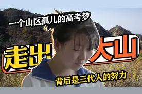 豆瓣高分教育纪录片，一个山区孤儿的高考梦，背后是三代人的努力视频封面
