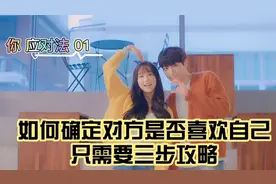 三招教你搞定自己的蓝颜知己视频封面