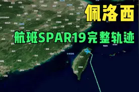 佩洛西航班SPAR19完整轨迹视频封面