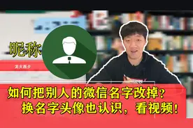 改自己名字不算什么，我们教您改别人的微信昵称，看视频一起学视频封面