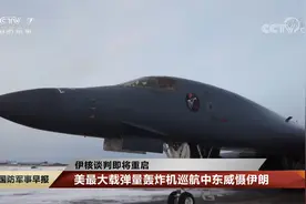 伊核谈判即将重启 美最大载弹量轰炸机巡航中东威慑伊朗视频封面