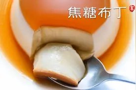 焦糖布丁 凝脂般的布丁 如何避免气泡视频封面