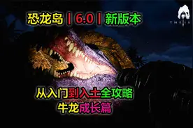 恐龙岛丨6.0新版本丨入门到入土攻略丨牛龙成长篇