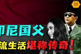 娶日本艺伎当总统夫人！向苏联特工索要艳照，揭秘印尼国父苏加诺视频封面