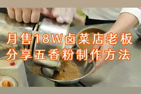 月售18w卤菜店老板，分享五香粉制作方法，比十三香还香