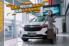 雪佛兰性价比的诚意之作，实拍探界者驭界版视频封面