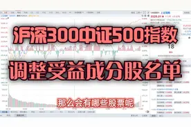 沪深300中证500指数成分股大调整，纳入个股最受益名单一览视频封面