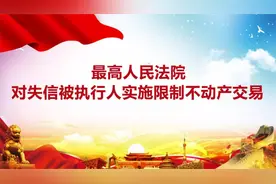 最高人民法院：对失信被执行人实施限制不动产交易视频封面