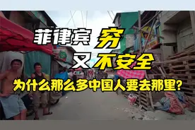 菲律宾又穷又不安全，为什么中国人要去那里？国人去穷国的原因视频封面