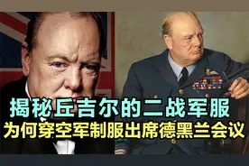 揭秘丘吉尔军装的秘密，他为何穿不同军种的制服与斯大林会面视频封面