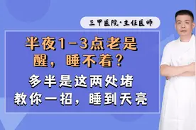 半夜1-3点老是醒，睡不着？多半是这两处堵，教你一招，睡到天亮