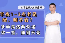半夜1-3点老是醒，睡不着？多半是这两处堵，教你一招，睡到天亮视频封面