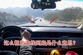 高速上加粗的虚线到底是什么意思？能变道吗？跟普通虚线有啥区别视频封面