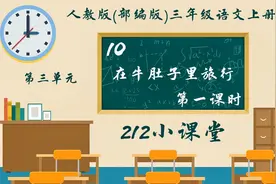 【微课堂】三年级语文（上册）第10课《在牛肚子里旅行》第一课时视频封面