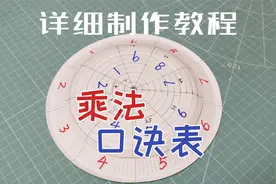 用纸盘手工制作乘法口诀表，小学数学学习教具，快速记忆的好方法视频封面