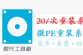 【windows】曾经重装系统20元/次，现在4分钟学会微PE重装视频封面