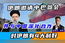 伊朗邀请中巴参会，将与中国深化合作，对伊朗有4大利好