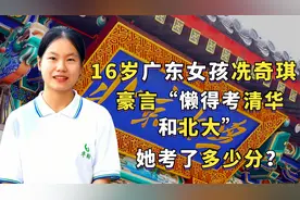 16岁广东女孩冼奇琪，称懒得考清华北大，她最后考了多少分？视频封面