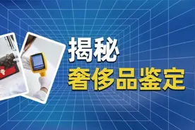 独家揭秘：上海最大的奢侈品第三方鉴定中心是这样的视频封面