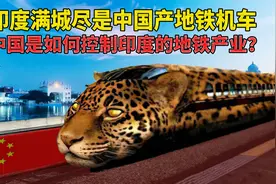 印度满城是中国产地铁机车！印网友自述自家地铁是如何被控制的？视频封面