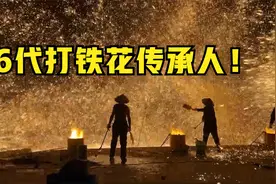 河南6代打铁花传承人，10多个炉场面壮观，被全国各地邀请！视频封面