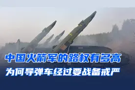 火箭军部队的路权有多高？为何导弹车经过路段都要战备戒严？