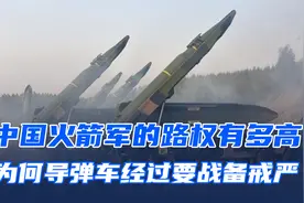火箭军部队的路权有多高？为何导弹车经过路段都要战备戒严？视频封面