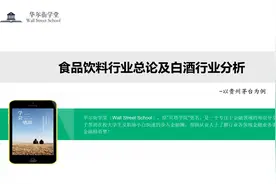 华尔街学堂：食品饮料行业总论及白酒行业研究分析视频封面