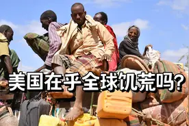 美国真的关心全球粮食危机？拜登愤怒，说明俄罗斯做对了视频封面