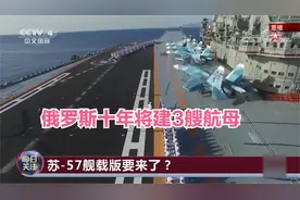 俄罗斯十年将建3艘航母 俄新航母与美航母实力相比如何？视频封面