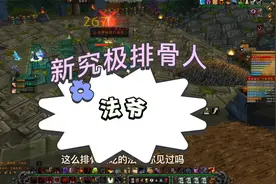 TBC怀旧服法师硬吃排骨惹争议，对此你怎么看？视频封面