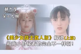 童年回忆《美少女战士真人版》：和我小时候看的完全不一样啊！视频封面