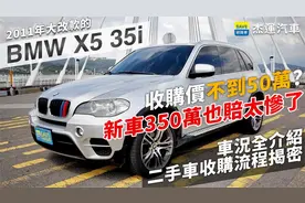 二手车收购流程大揭秘！2011年大改款宝马X5竟然不到50万视频封面