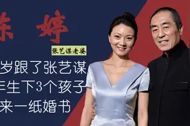 张艺谋妻子陈婷：巩俐都败下阵，陈婷用10年和仨孩子换来一纸婚书视频封面