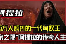 令西方人颤抖不已的一代匈奴王，“上帝之鞭”阿提拉的传奇人生！视频封面