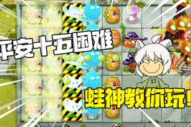 植物大战僵尸：平安十五困难教学！蛙神教你玩！视频封面