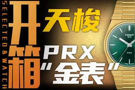 4000块的天梭绿盘小金表值得买吗？赵大锤开箱PRX给你答案！